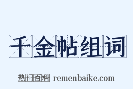 千金帖组词是什么意思的图片